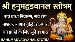 Hanumat Vadvanal Stotram। श्री हनुमद् वडवानल स्तोत्रम। सर्व बाधा नाश,सर्व रोग नाश के लिए सुनें11पाठ