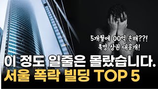 23년 상반기 폭락 건물 TOP5! 대체 얼마나 손해봤을까?