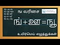 Learn to write Tamil Uyirmei Ezhuthukkal - 