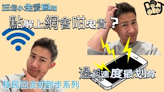 移民溫哥華｜移民到步安頓系列｜溫哥華電話上網服務- Part 1｜香港加拿大電訊服務大不同｜加拿大上網好鬼貴｜加拿大上網的策略 202211