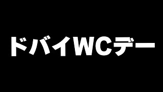 【ドバイWCデー】日本馬応援すんぞ！！！！【ウマ娘】