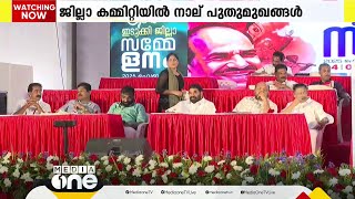 CPM ഇടുക്കി ജില്ലാ സെക്രട്ടറിയായി CV വർഗീസ് തുടരും; ജില്ലാ കമ്മിറ്റിയിൽ 4 പുതുമുഖങ്ങൾ