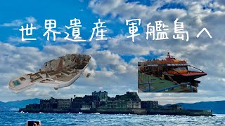 世界遺産 軍艦島へ【軍艦島映像は7:00より】