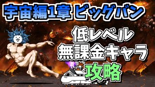 【にゃんこ大戦争】宇宙編1章 ビッグバンを無課金キャラで攻略【The Battle Cats】