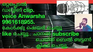 ഒറ്റപ്പെടൽ.... ഒരു സെക്കന്റ്‌ കേട്ടാൽ മുഴുവനും കേൾക്കാൻ കൊതിക്കും...ഹൃദയത്തിൽ തട്ടും വോയിസ്‌ അൻവർഷാ