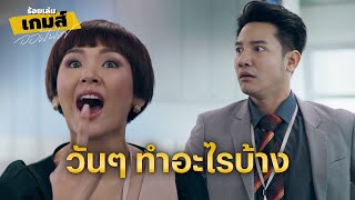 FIN | ดูปากดิฉันนะคะ ฉันลาออกแล้ว | ร้อยเล่มเกมส์ออฟฟิศ EP.15 | 3Plus