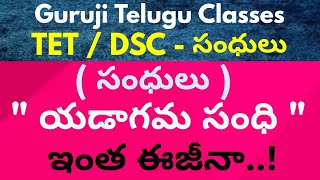 సంధులు |యడాగమ సంధి |Telugu sandulu |Telugu vyakaranam |TET-DSC-వ్యాకరణం | yadagama sandhi