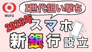 【三菱UFJ銀行】「Z世代狙い撃ち」2026年スマホ新銀行設立へ！