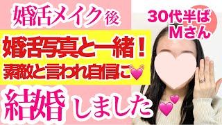 【30代半ば婚活女性。結婚インタビュー💕】テカリやくすみ肌で近くで見られたくない、キツく見える目元のお悩みから「素敵な婚活写真と全く一緒」と交際申込が殺到。４ヶ月後に成婚退会、入籍しました！