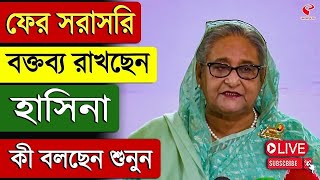 Sheikh Hasina | ফের সরাসরি বক্তব্য রাখছেন হাসিনা, কী বলছেন শুনুন