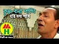 Bijoy Sarkar | Krishno Bola Pakhi | কৃষ্ণ বলা পাখি | Hindu Religious Song