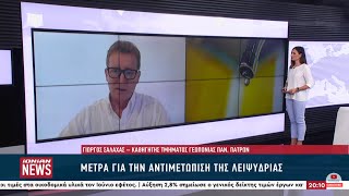 Λειψυδρία : Οι λόγοι που υπάρχει έξαρση του φαινομένου