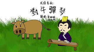 【成語故事】對牛彈琴 | Playing Music To Cows | 講話、做事不看對象，枉費唇舌 - 粵語