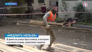 В доме на Хрусталева укрепляют кровлю