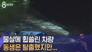 앞차 탄 동생은 나왔는데…급류 휩쓸린 형제의 비극 / SBS