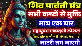 ब्रह्माण्ड का सूत्र || मात्रा १ बार || आठों  दिशाओं से धन बरसने लगेगा | Shiv Parvtati money mantra