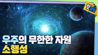 [핫클립] 미래자원으로 활용 가능한 소행성 / YTN 사이언스