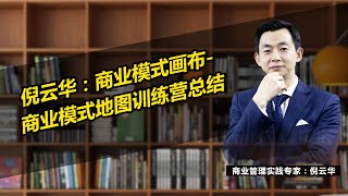 倪云华：商业模式画布：商业模式地图训练营总结