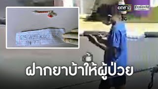 เร่งตามตัว ชายปริศนาฝากยาบ้าให้ผู้ป่วยโควิด | ข่าวเที่ยงช่องวัน | ข่าวช่องวัน