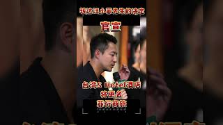 汪小菲台湾S hotel酒店将更名菲行商旅，彻底放下S，各自安好！s和寄居蟹好好过你们的日子，汪小菲的事业也会再上一层楼，彼此在各自的生活里发光发热吧。 #麻六记 #张兰 #汪小菲