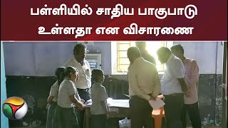 பள்ளியில் சாதிய பாகுபாடு உள்ளதா என விசாரணை