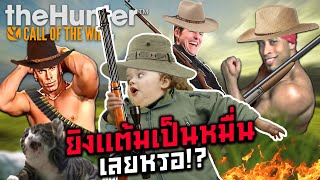 แข่งล่าสัตว์ จัดว่าเดือด | theHunter: Call of the Wild™