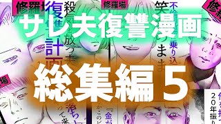 【漫画】サレ夫復讐2chスレ漫画総集編5修羅場【セカイノナミダ】