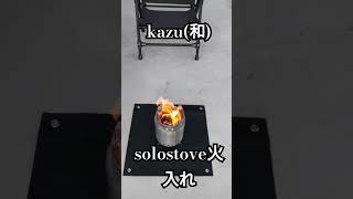 家キャンプ　　solostoveタイタンBBQ「初火入れ」編2🔥