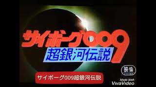 #ｻｲﾎﾞｰｸﾞ009超銀河伝説　＊概要欄↓劇中歌「さらばとは言わない」聴けます