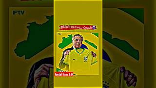 Brazil new course 2023 brazil is the best team,,,,,,,,, #shortsvideo #football #brazil