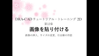 【DRA-CAD】第12章 画像を貼り付ける