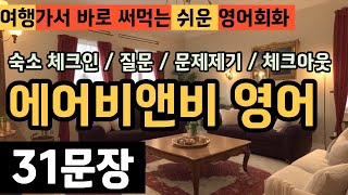 에어비앤비 영어회화 필수 31문장! 해외 숙박시 꼭 알아둬야하는 영어 반복듣기