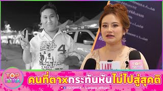 “หมอปลาย” ปัดทำนายดวง “แบงค์ เลสเตอร์”ลั่นคนที่ตาxกระทันหัน ไม่ไปสู่สุคติ ทักขนลุกถึงคนทำ | TOP DARA