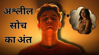 अश्लील सोच का अंत गौतम बुद्ध की शिक्षा | जीवन बदलने वाली कहानी। #negetive #अश्लील_सोच #जीवन_परिवर्तन