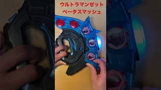 【DXウルトラゼットライザー】ウルトラマンゼット　ベータスマッシュ【ウルトラマン】#shorts #short