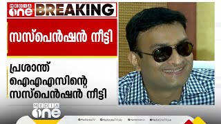 N പ്രശാന്ത് ​IASന്റെ സസ്പെൻഷൻ നീട്ടി സർക്കാർ; ​ഗോപാലകൃഷണൻ ​IASന്റെ സസ്പെൻഷൻ പിൻവലിച്ചു