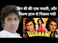 Why Amitabh Bachchan left the movie Qurbani l Firozkhan l अमिताभ बच्चन l Upcoming Bollywood Movie 24