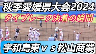 激戦に終止符！松山商業ｖｓ宇和島東