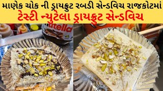 રાજકોટમાં વ્યાજબીભાવે ડ્રાયફ્રુટ \u0026 બીજી ઘણી ટેસ્ટી સેન્ડવિચ.| Rajkot food