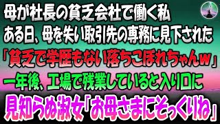 【感動する話】母が社長の貧乏会社で働く私。ある日母を失い取引先の専務に見下された「貧乏で学歴もない落ちこぼれちゃんｗ」→1年後、工場で1人残業していると見知らぬ淑女が「お母様にそっくりね」