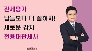 관세사학원 전용대관세사 관세평가 사례연습 수출보조금의 처리 웰페이스 인강