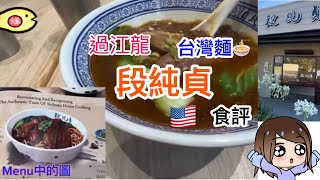 大舊飯堂 - 段純貞台灣牛肉麵 - 三藩市都有! 23 味真係咁勁？港佬灣區食評