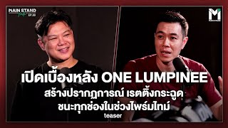 Teaser : เบื้องหลัง One Lumpinee สร้างปรากฏการณ์ เรตติ้งกระฉูด ช่วงไพร์มไทม์ | MainStand Talk EP33