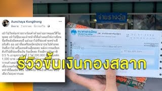 สาวดวงดี ถูกลอตเตอรี่รางวัลที่ 2 รีวิวขึ้นเงินที่กองสลาก ไวมากแป๊บเดียวได้เงินแล้ว