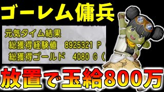 【ドラクエ10】ゴーレムタクシーを極めろ！放置で玉給800万を安定させるためののコツ、強いサポを用意する方法を解説！【ゴーレム・強】