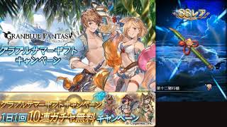 2021年8月グラブル 無料10連ガチャ 3日目