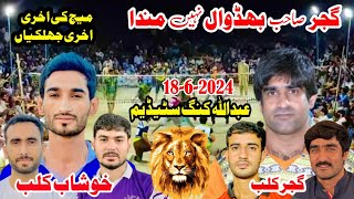 عبداللہ کنگ سٹیڈیم   جھاٹلہ  Basit Club Bs Kamal Gujar clubکلب نے تاریخی گیم  New match vollwyba