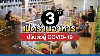 ต้องรอด!! 3 วิธี ร้านอาหารปรับตัวสู้โควิด-19