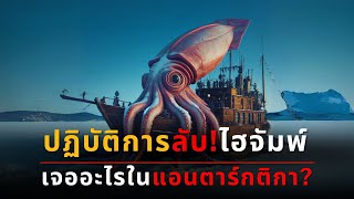 🇺🇸 🇦🇶 ปฏิบัติการไฮจัมพ์: อเมริกาค้นหาอะไรในแอนตาร์กติกา?