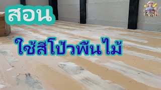 สอนโป้วไม้ใช้ตัวนี้โป้วจบเลย